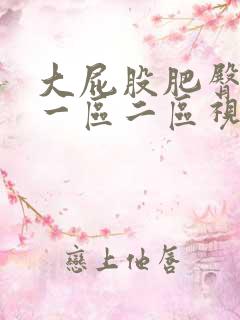 大屁股肥臀熟女一区二区视频