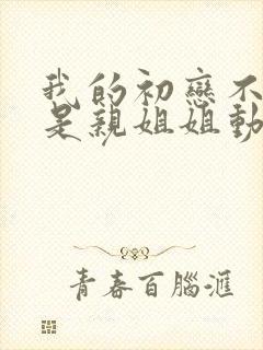 我的初恋不可能是亲姐姐动漫在线观看