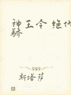 神王令 绝代天骄