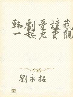 韩剧爱让我们在一起免费观看全集国语版韩剧