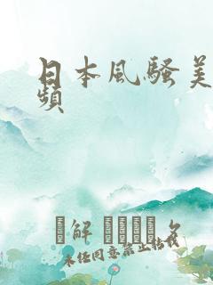 日本风骚美女视频