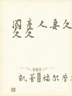 国产人妻久久久久久