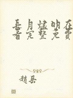 长月烬明在线观看完整免费版电视剧