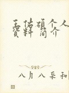 王佑硕个人详细资料 简介