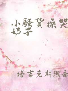 小骚货操哭你大奶子