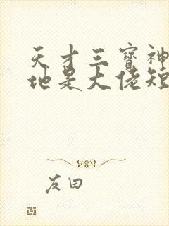 天才三宝神秘爹地是大佬短剧全集免费版