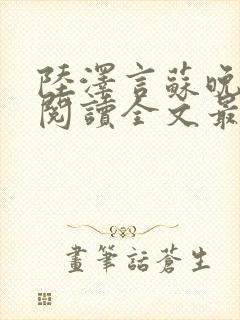 陆泽言苏晚免费阅读全文最新章节更