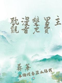 耽漫双男主在线观看免费