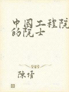 中国工程院姓郭的院士