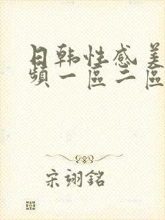 日韩性感美女视频一区二区