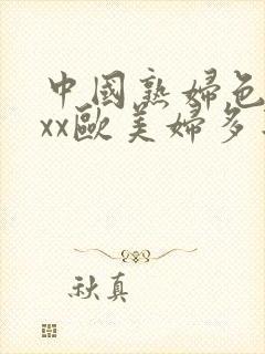 中国熟妇色xxxx欧美妇多毛