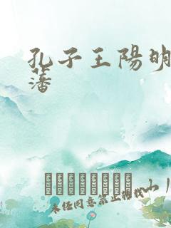 孔子王阳明曾国藩