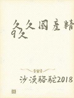 久久国产精品99久