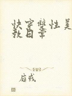 快穿双性美人调教日常