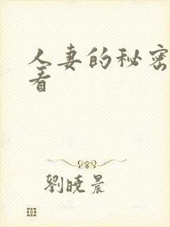 人妻的秘密在线看
