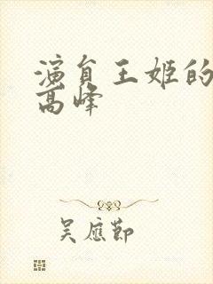 演员王姬的丈夫高峰