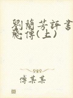 刘兰芳评书:岳飞传(上)