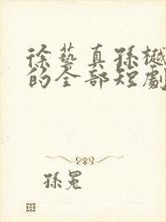 徐艺真孙樾主演的全部短剧