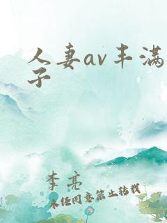 人妻av丰满奶子