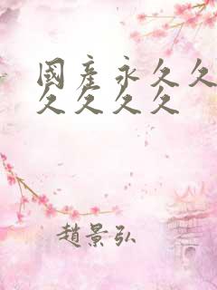 国产永久久久久久久久久