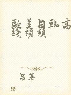 欧美日韩高清在线视频
