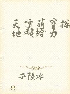 天价萌宝总裁爹地超给力