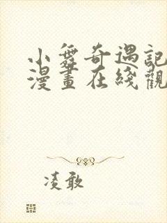 小舞奇遇记3d漫画在线观看