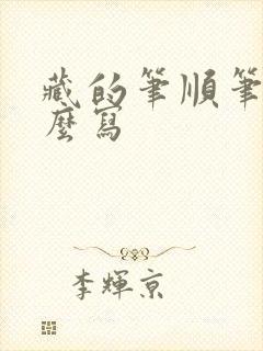 藏的笔顺笔画怎么写