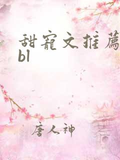 甜宠文推荐巨甜bl