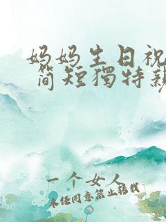 妈妈生日祝福语 简短独特亲人长辈