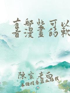 有哪些可以免费看漫画的软件