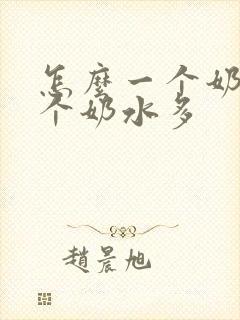 怎么一个奶少一个奶水多