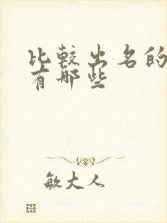 比较出名的日漫有哪些