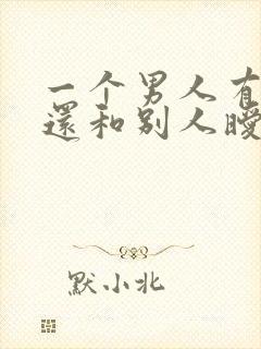 一个男人有对象还和别人暧昧