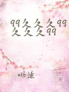 99久久久99久久久99