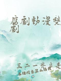 腐剧动漫双男主剧