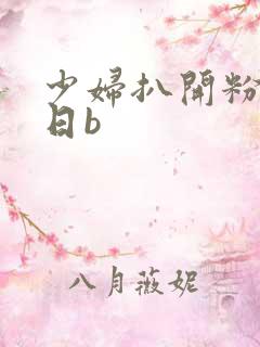少妇扒开粉嫩小日b