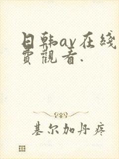 日韩av在线免费观看.