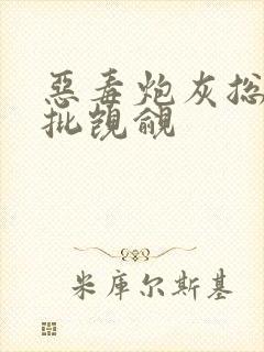 恶毒炮灰总被疯批觊觎