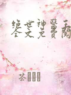 绝世神医王铁柱全文免费阅读最新章节