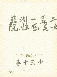 亚洲一区二区影院.性感美女在线观看.cc