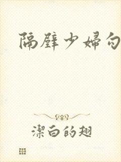 隔壁少妇勾引我