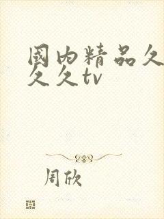 国内精品久久久久久tv