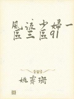风流少妇一区二区三区91