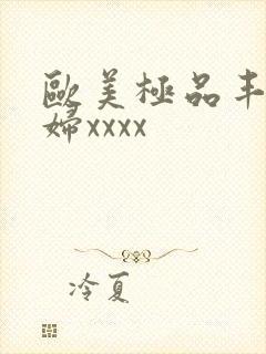 欧美极品丰满少妇xxxx