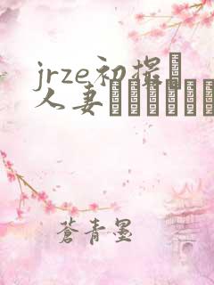 jrze初撮り人妻ドキュメント