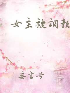 女主被调教h