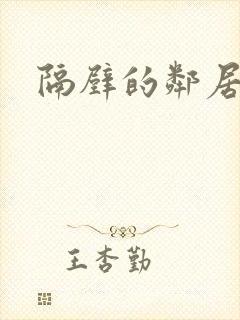 隔壁的邻居阿姨