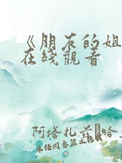 《朋友的姐姐》在线观看