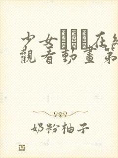 少女たちよ在线观看动画第4集